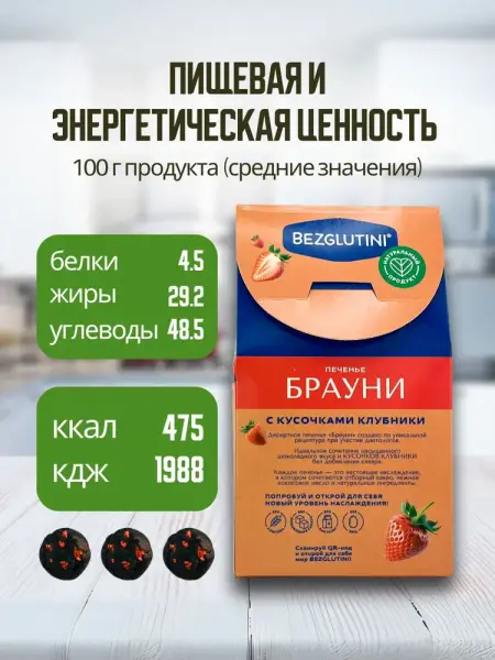 Bezglutini Печенье Брауни с кусочками клубники 96 гр.