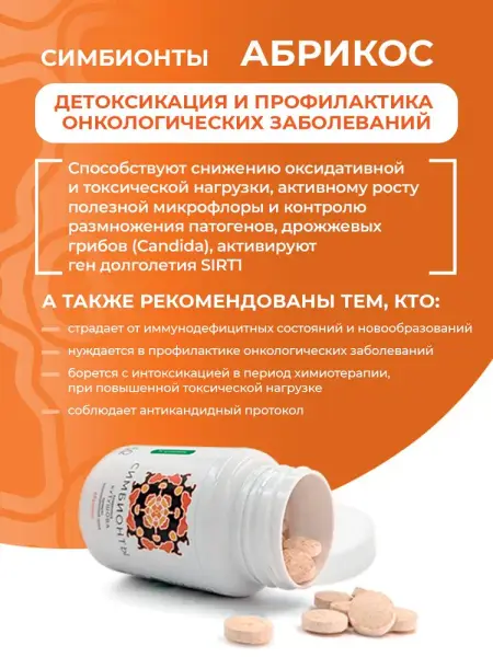 Симбионты Кутушова Абрикос 60 таб.