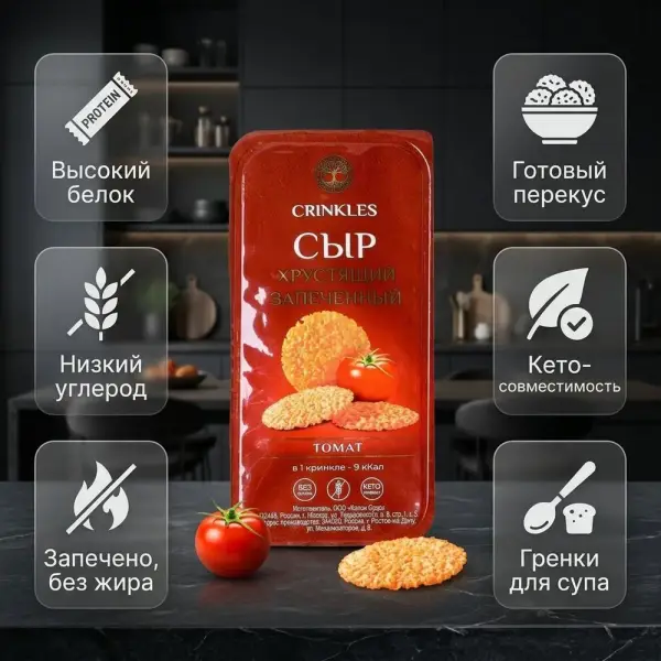 Crinkles Cheese Crisps хрустящий запечённый с томатом 40гр.