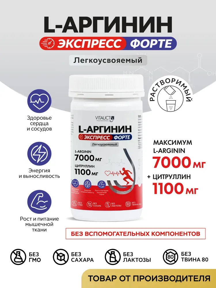 VITAUCT L-Аргинин Экспресс Форте 175 гр.