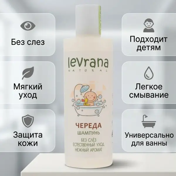 Levrana Череда балаларға арналған «без слез» шампуні 250 мл