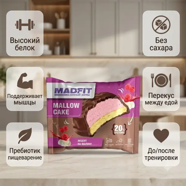 MAD FIT Малина глазурленген печеньесі 45 гр