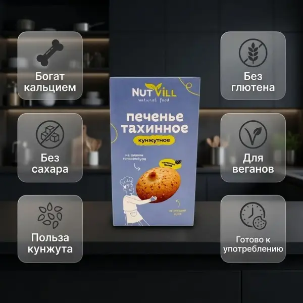 NUTVILL Күнжітті печенье 75гр.*14 дана.