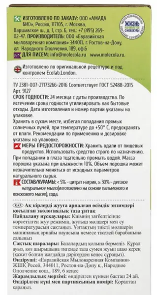 Molecola Стиральный порошок для цветного и белого детского белья 1,2 кг.
