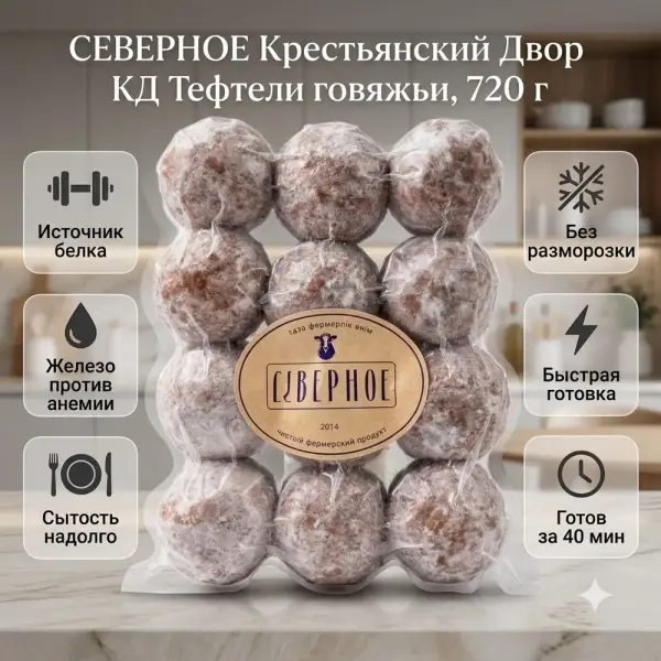 Северное Крестьянский Двор КД Сиыр етінен жасалған тефтели 720 гр.