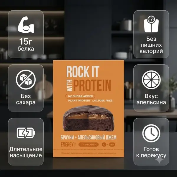 ROCK IT Бисквит протеиновый Брауни апельсиновый 50 гр.