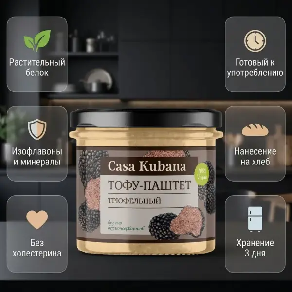 Casa Kubana Тофу-паштет (соевый паштет) "Трюфельный" 90 гр.