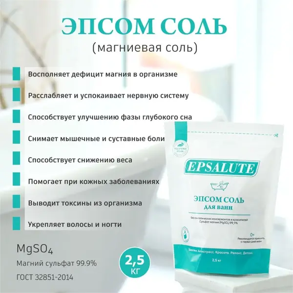 EPSALUTE Эпсом Соль 2,5 кг.