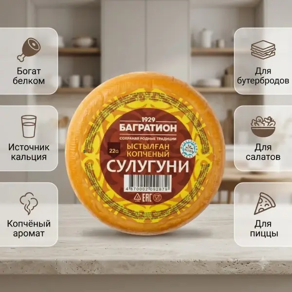 Багратион "Сулугуни" ысталған ірімшігі 200 гр.