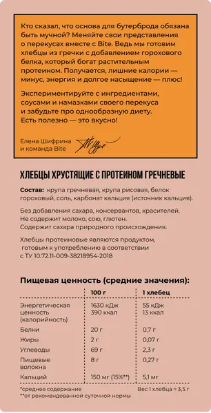 Bite Хлебцы протеиновые гречневые 100 гр.