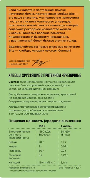 Bite Хлебцы протеиновые чечевичные 100 гр.
