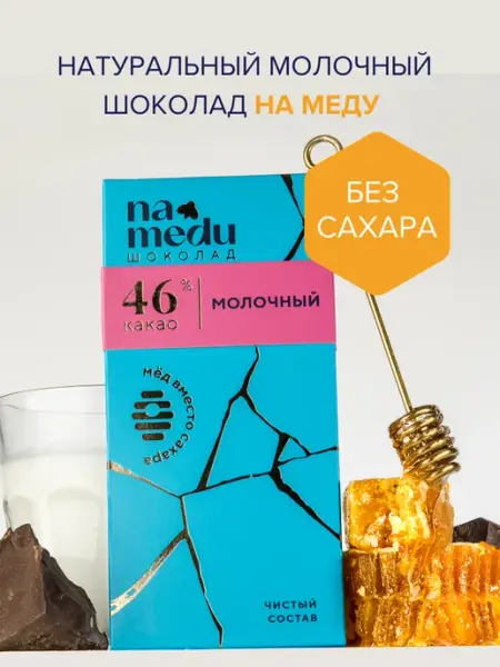 NA MEDU ГУРМЭ Шоколад Молочный 46 % 70 гр.