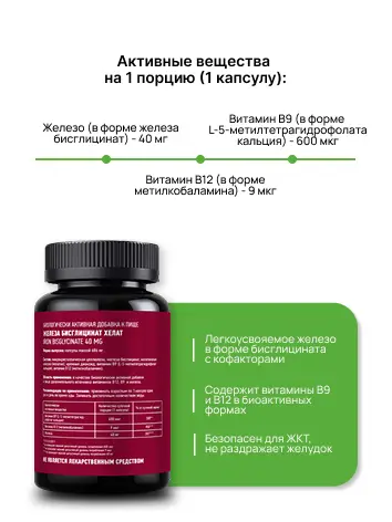 BioMins Железа бисглицинат хелат с В9 и В12 30 капсул.