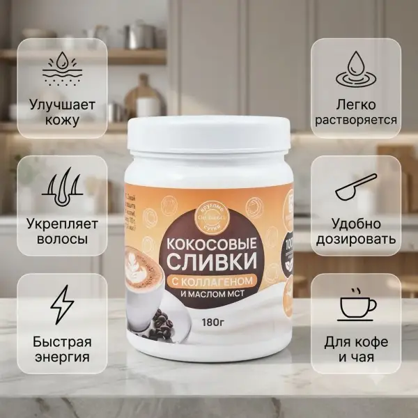 КС Коллаген және МСТ майы қосылған кокос кілегейі 180 гр.