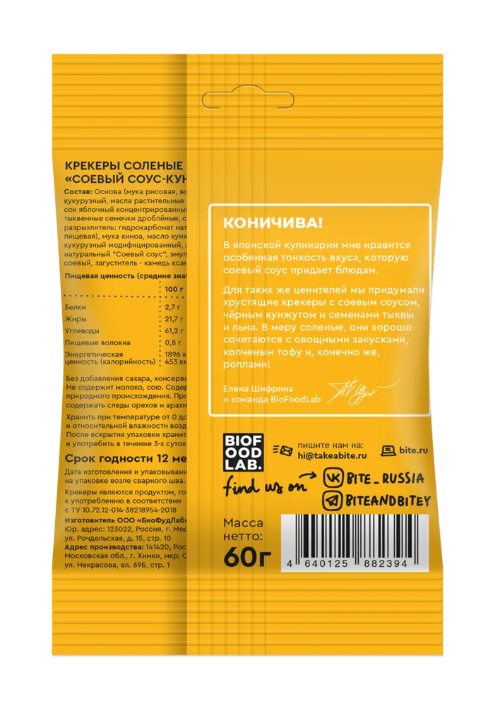 Bite Крекеры соленые со вкусом соевый соус-кунжут 115гр.