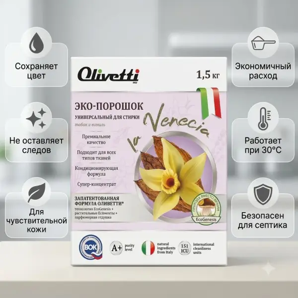 Olivetti Түсті және қара маталарға арналған кір жууға арналған эко-ұнтақ концентраты Венеция 1500 гр