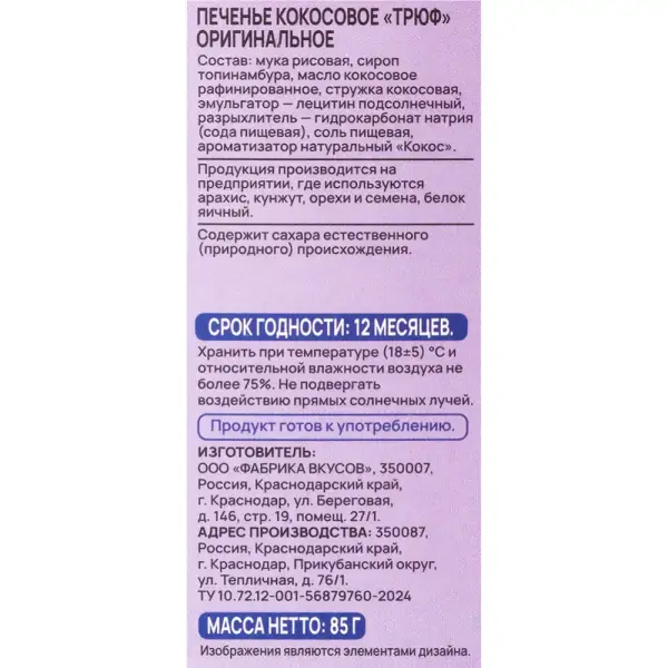 Bezglutini Печенье кокосовое Трюф оригинальное 85 гр.