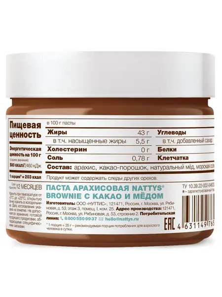NATTYS Brownie Паста арахисовая с какао и мёдом 325 гр.