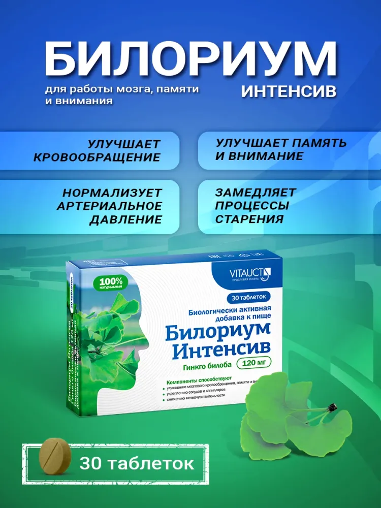 VITAUCT Билориум интенсив Гинко Билоба + Глицин таб.