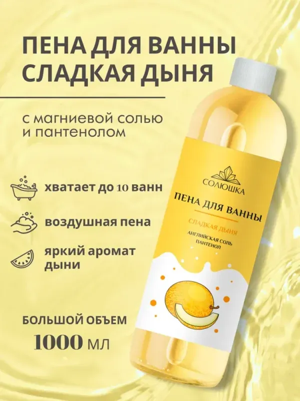 СОЛЮШКА Пена для ванн "Ароматная Дыня" с с английской солью и пантенолом 1000 мл.