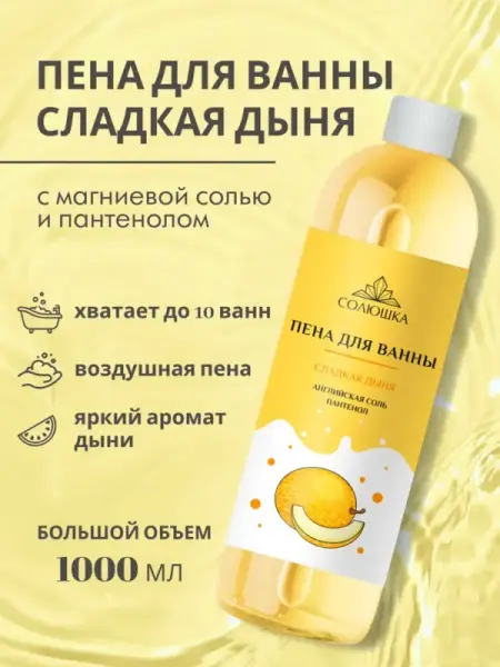 СОЛЮШКА Пена для ванн "Ароматная Дыня" с с английской солью и пантенолом 1000 мл.