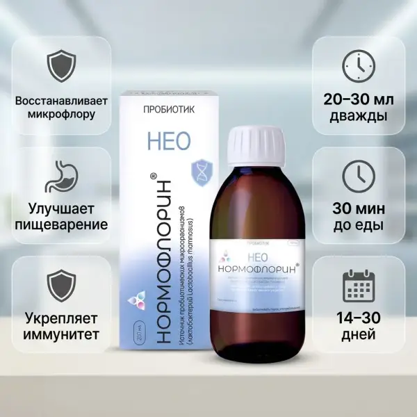 Нормофлорин НЕО 250 мл.*20 шт.