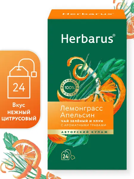 Herbarus Чай зелёный и улун пакетированный "Лемонграсс-Апельсин" 24п.