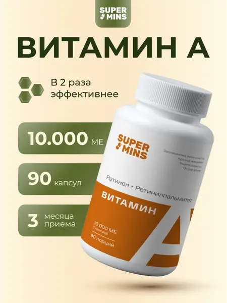 SuperMins Витамин А (ретинола пальмитат+ретинил пальмитат) капсулы 90 шт. 89 гр.