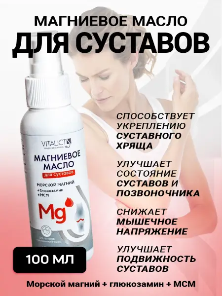 VITAUCT Магниевое масло для суставов спрей 100 мл.