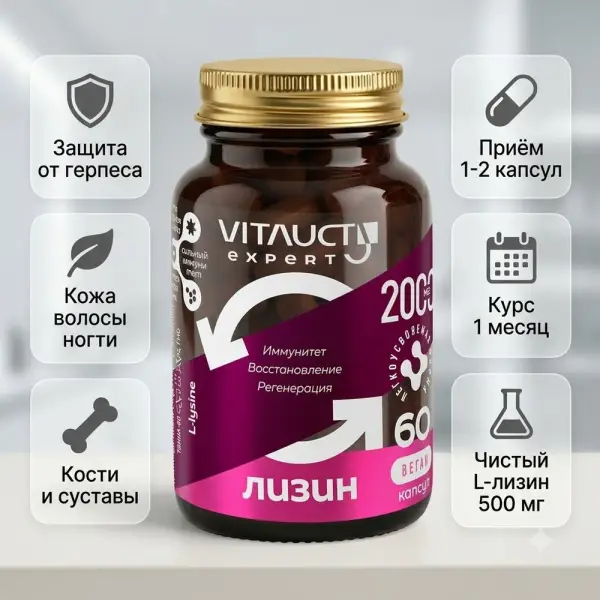 VITAUCT Лизин 60 капсула