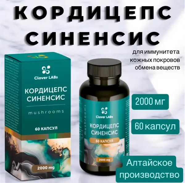 Clover Labs Кордицепс Синенсис 60 капсул.