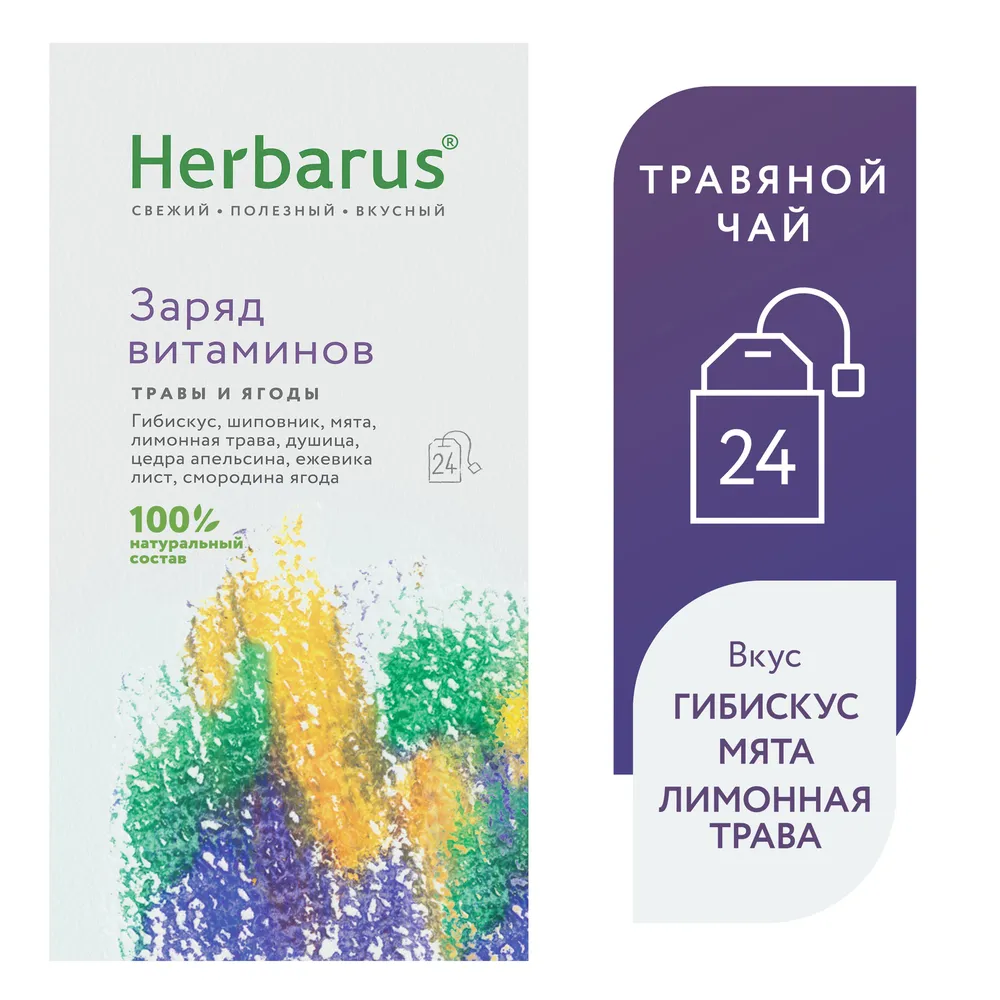 Herbarus Чайный напиток пакетированный "Заряд Витаминов" 24п.