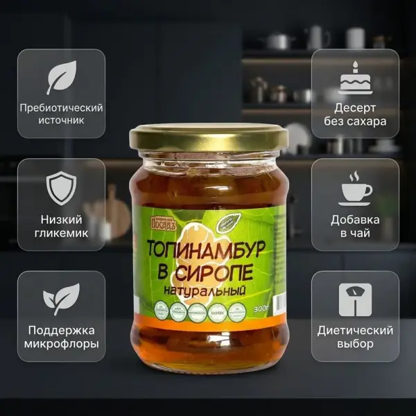 КДП Варенье Топинамбур в сиропе натуральный 300 гр.
