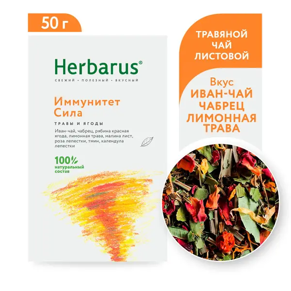 Herbarus Чайный напиток "Иммунитет-Сила" 50гр