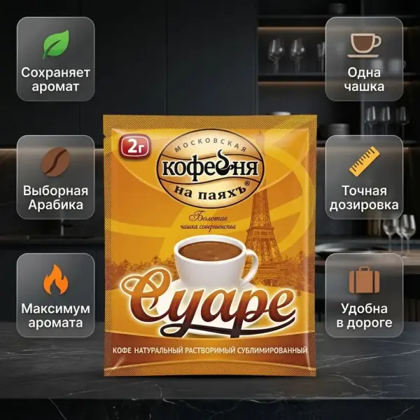 МКП СУАРЕ Табиғи ерігіш сублимацияланған кофе саше 2 гр.*150 дана.