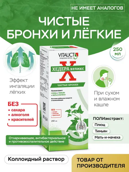 VITAUCT Хедера Хеликс 250мл.