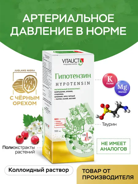VITAUCT Гипотензин 350мл.