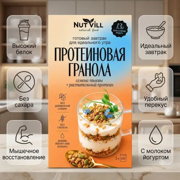 NUTVILL Гранола протеиновая 200 гр.