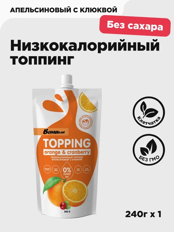BOMBBAR Топпинг Апельсиновый с клюквой 240гр.