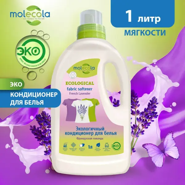 Molecola Кондиционер для белья "Французская лаванда" 1 л.