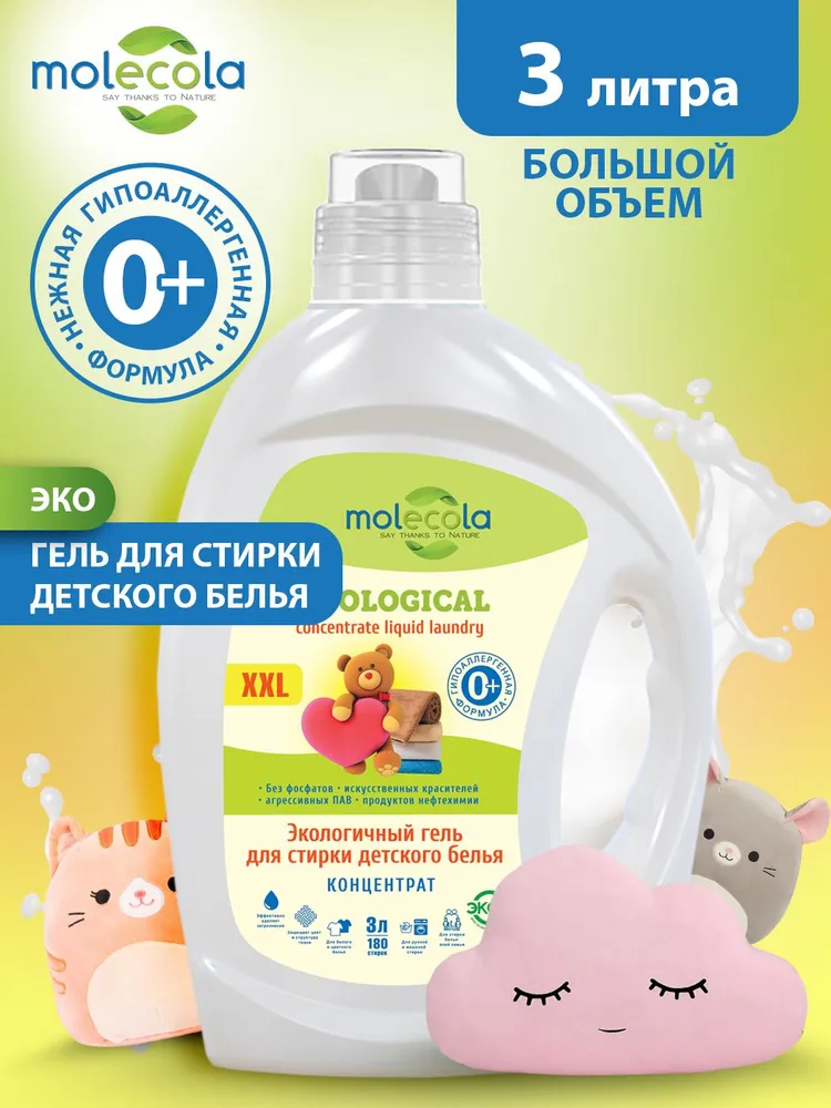 Molecola Гель для стирки детского белья для чувствительной кожи 3 л.