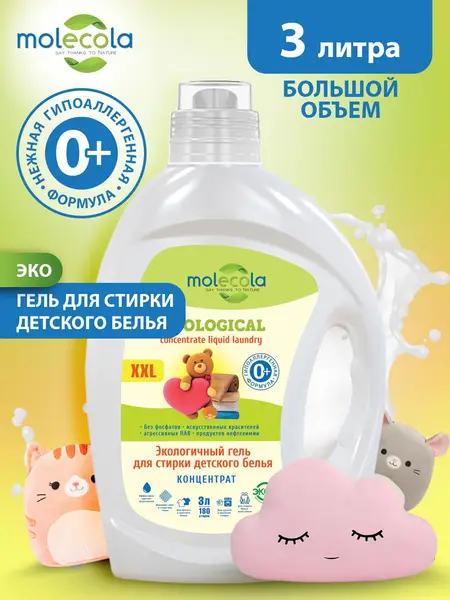 Molecola Гель для стирки детского белья для чувствительной кожи 3 л.