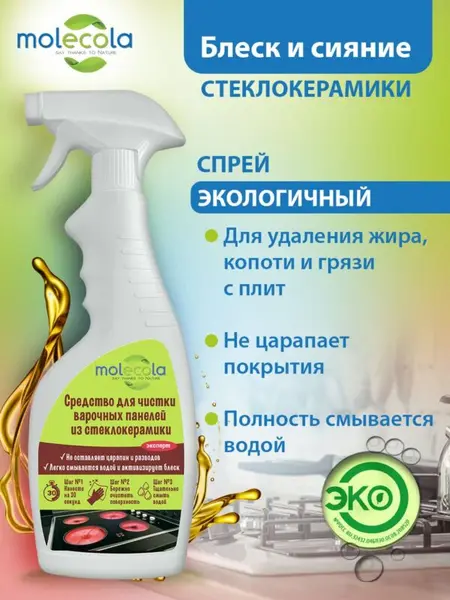 Molecola Средство для чистки варочных панелей и стеклокерамики 500 мл.