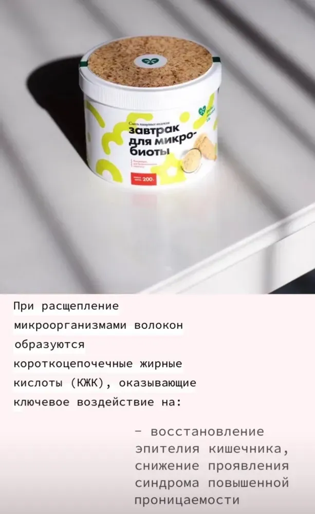Завтрак для микробиоты 200гр.