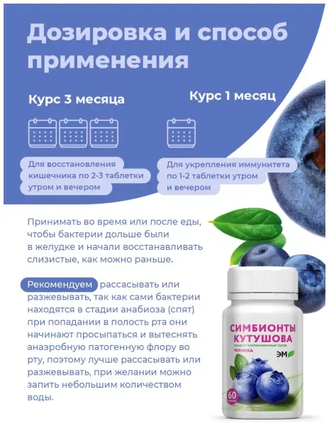 Симбионты Кутушова Черника 60 таб.