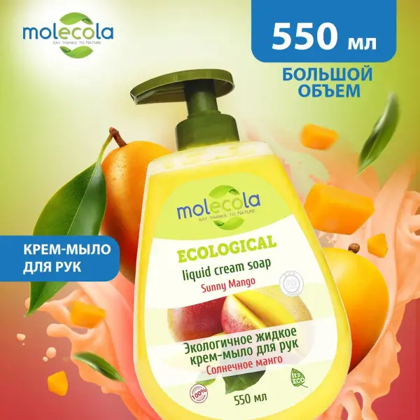 Molecola Жидкое крем-мыло для рук "Солнечное манго" 550 мл.