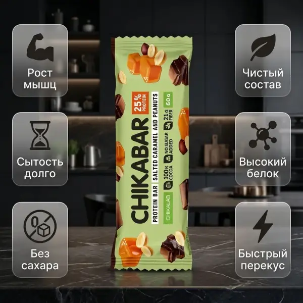 CHIKALAB Батончик глазированный "Солёная карамель и арахис" 45 гр.