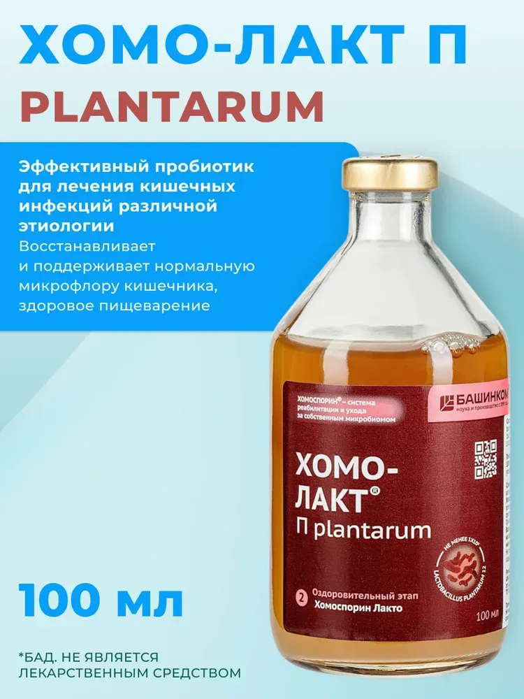 Хомоспорин-Лакт П Plantarun 100 мл.