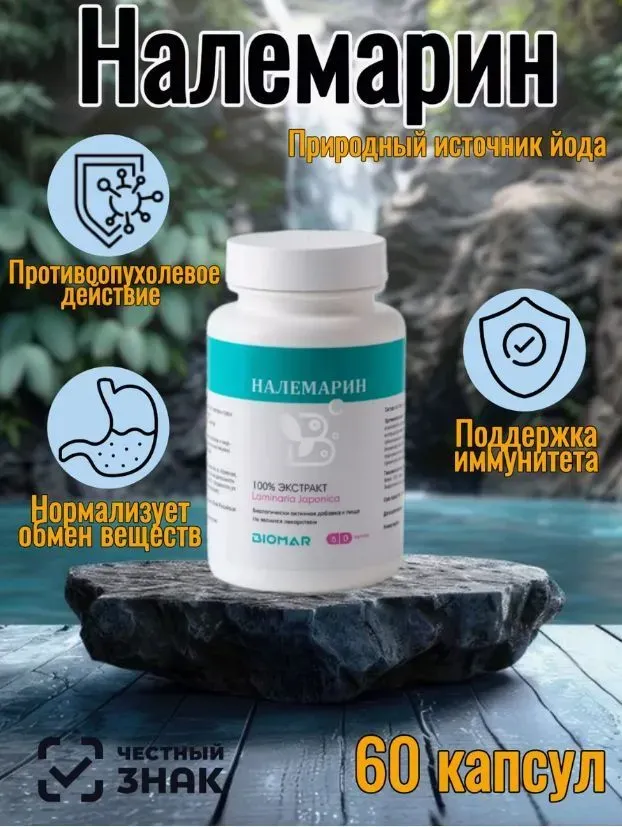 Налемарин (100% экстракт ламинарии японской) 60 капсул