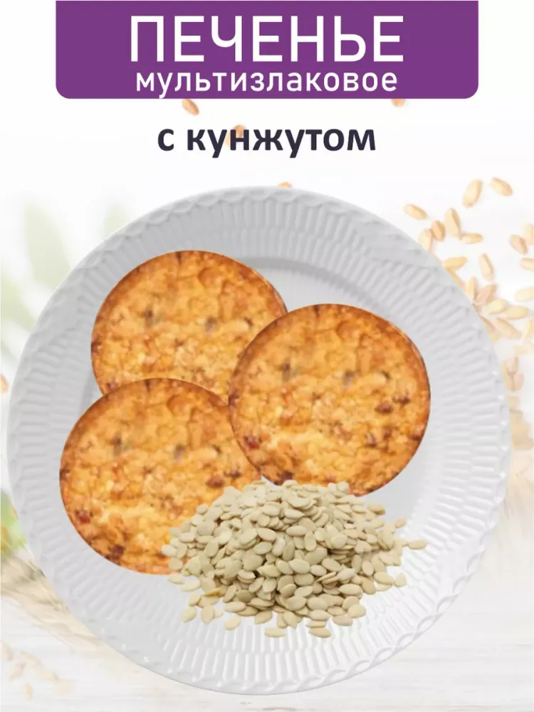 БП Печенье мультизлаковое с кунжутом 700 гр.